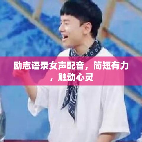 勵(lì)志語(yǔ)錄女聲配音，簡(jiǎn)短有力，觸動(dòng)心靈