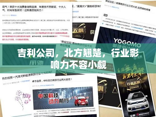 吉利公司，北方翹楚，行業(yè)影響力不容小覷