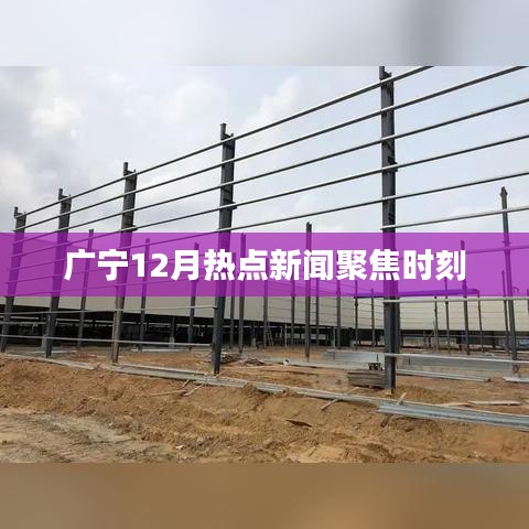 廣寧12月熱點(diǎn)新聞聚焦時(shí)刻