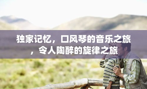 獨(dú)家記憶，口風(fēng)琴的音樂(lè)之旅，令人陶醉的旋律之旅