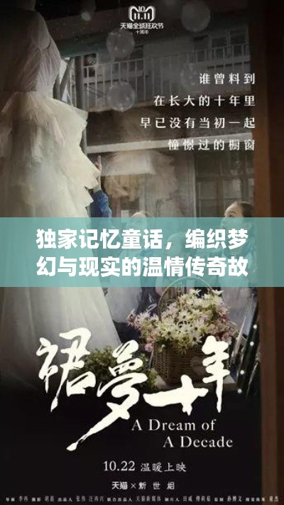 獨(dú)家記憶童話，編織夢幻與現(xiàn)實(shí)的溫情傳奇故事