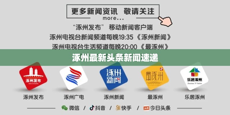 涿州最新頭條新聞速遞