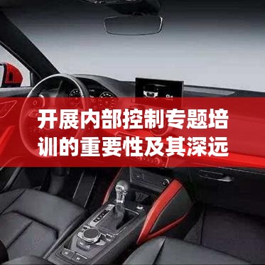 開展內(nèi)部控制專題培訓(xùn)的重要性及其深遠(yuǎn)影響