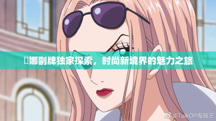 媞娜副牌獨家探索，時尚新境界的魅力之旅