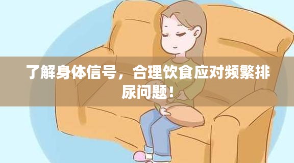 了解身體信號，合理飲食應對頻繁排尿問題！