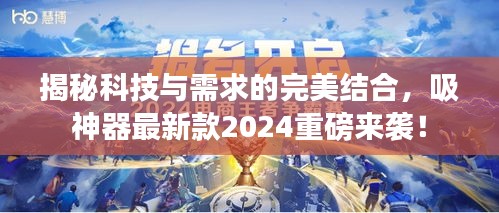 揭秘科技與需求的完美結(jié)合，吸神器最新款2024重磅來(lái)襲！