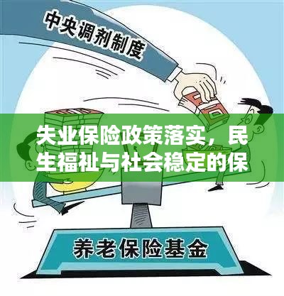 失業(yè)保險(xiǎn)政策落實(shí)，民生福祉與社會穩(wěn)定的保障之路