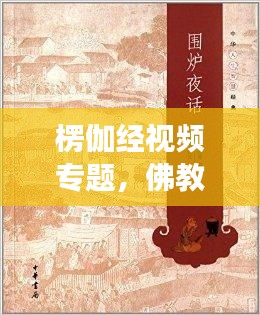 楞伽經(jīng)視頻專題，佛教智慧與人生哲學(xué)的深度探索之旅
