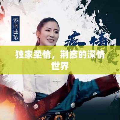 獨(dú)家柔情，荊彥的深情世界