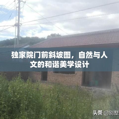 獨家院門前斜坡圖，自然與人文的和諧美學(xué)設(shè)計