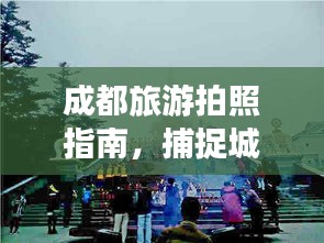 成都旅游拍照指南，捕捉城市美麗的瞬間
