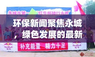 環(huán)保新聞聚焦永城，綠色發(fā)展的最新動態(tài)