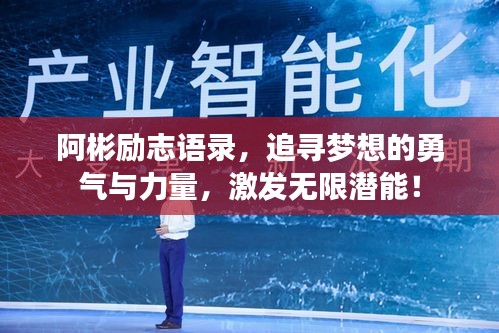 阿彬勵志語錄，追尋夢想的勇氣與力量，激發(fā)無限潛能！