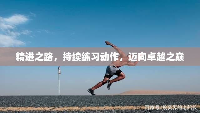 精進(jìn)之路，持續(xù)練習(xí)動(dòng)作，邁向卓越之巔