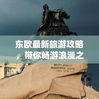 東歐最新旅游攻略，帶你暢游浪漫之旅！