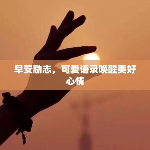 早安勵(lì)志，可愛(ài)語(yǔ)錄喚醒美好心情