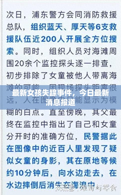 最新女孩失蹤事件，今日最新消息報(bào)道