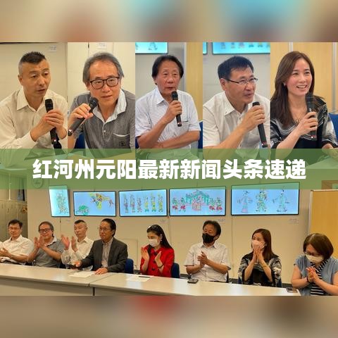 紅河州元陽(yáng)最新新聞?lì)^條速遞