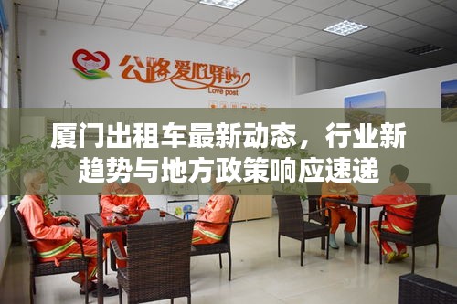 廈門出租車最新動(dòng)態(tài)，行業(yè)新趨勢(shì)與地方政策響應(yīng)速遞