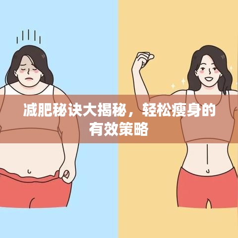 減肥秘訣大揭秘，輕松瘦身的有效策略