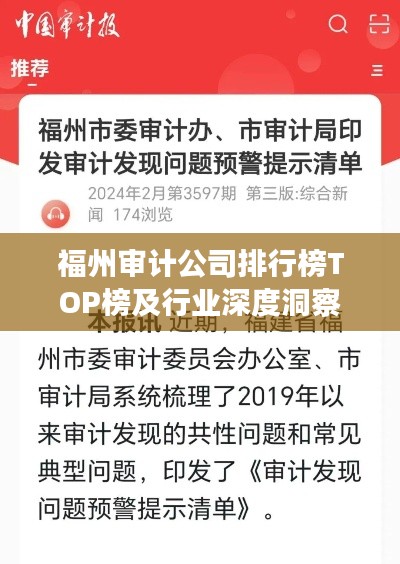 福州審計(jì)公司排行榜TOP榜及行業(yè)深度洞察