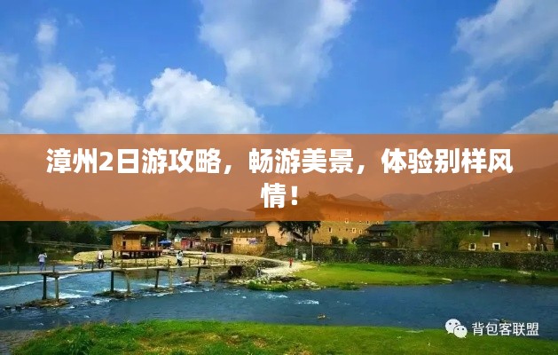 漳州2日游攻略，暢游美景，體驗(yàn)別樣風(fēng)情！