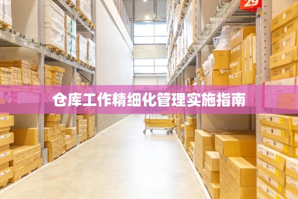 倉庫工作精細(xì)化管理實(shí)施指南