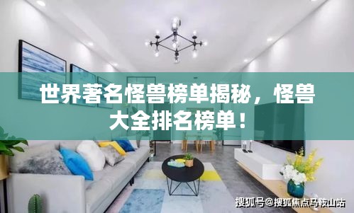 世界著名怪獸榜單揭秘，怪獸大全排名榜單！