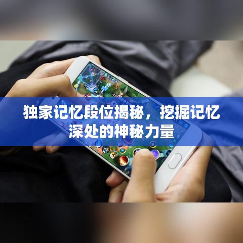 獨(dú)家記憶段位揭秘，挖掘記憶深處的神秘力量