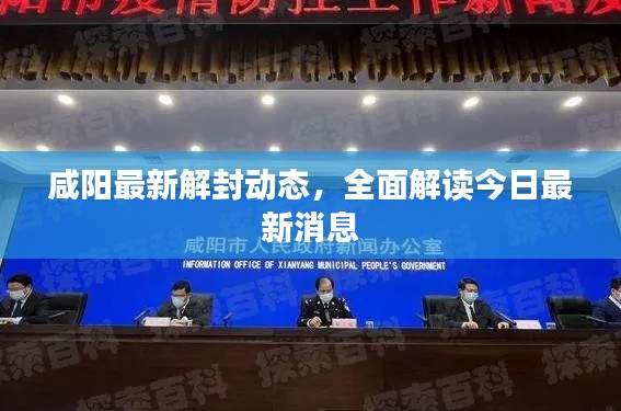 咸陽最新解封動態(tài)，全面解讀今日最新消息