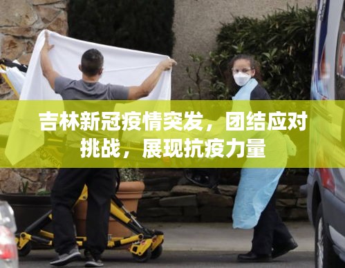 吉林新冠疫情突發(fā)，團(tuán)結(jié)應(yīng)對挑戰(zhàn)，展現(xiàn)抗疫力量