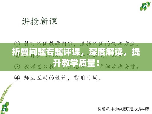 折疊問題專題評課，深度解讀，提升教學(xué)質(zhì)量！