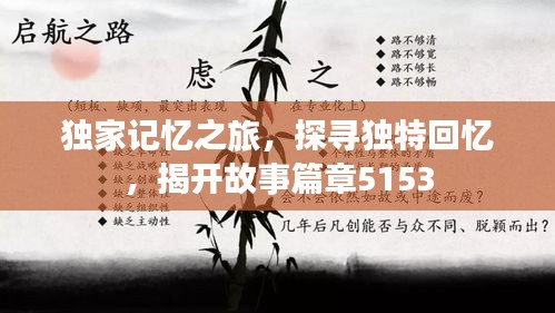 獨家記憶之旅，探尋獨特回憶，揭開故事篇章5153