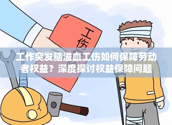 工作突發(fā)腦溢血工傷如何保障勞動者權(quán)益？深度探討權(quán)益保障問題