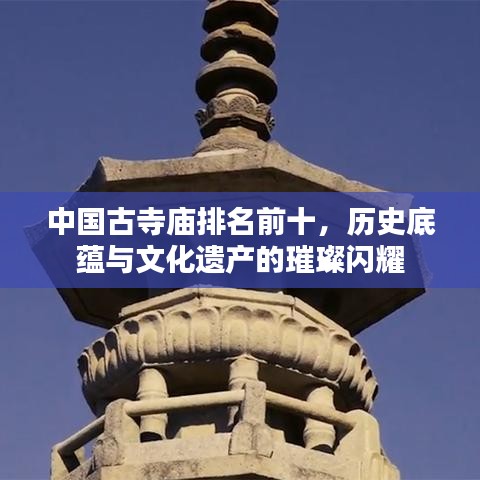 中國古寺廟排名前十，歷史底蘊與文化遺產(chǎn)的璀璨閃耀