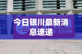 今日銀川最新消息速遞