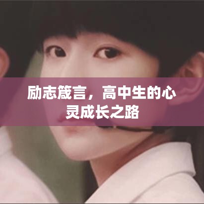 勵(lì)志箴言，高中生的心靈成長(zhǎng)之路