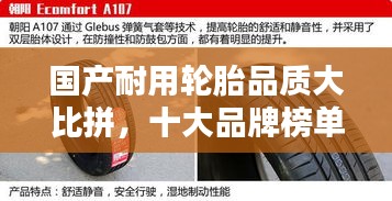 國(guó)產(chǎn)耐用輪胎品質(zhì)大比拼，十大品牌榜單揭曉！