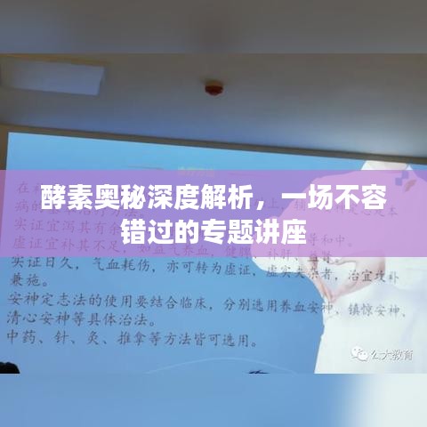 酵素奧秘深度解析，一場不容錯過的專題講座