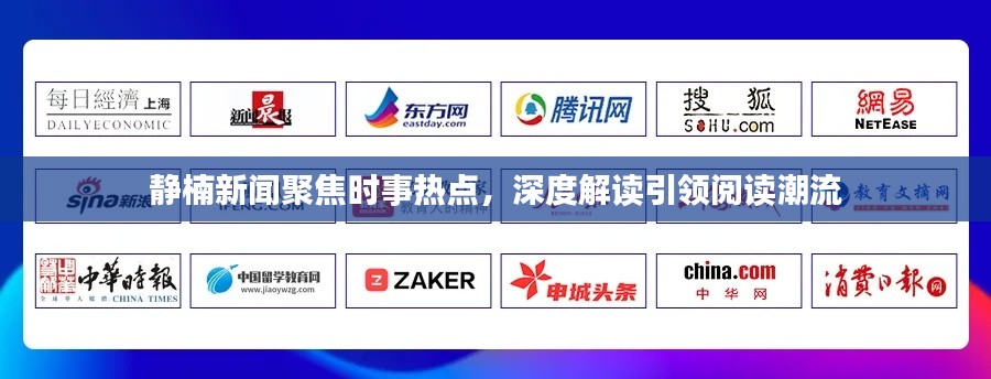 靜楠新聞聚焦時事熱點，深度解讀引領(lǐng)閱讀潮流