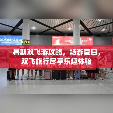 暑期雙飛游攻略，暢游夏日，雙飛旅行盡享樂(lè)趣體驗(yàn)