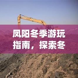 鳳陽冬季游玩指南，探索冬日美景不容錯過！