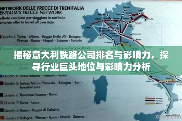 揭秘意大利鐵路公司排名與影響力，探尋行業(yè)巨頭地位與影響力分析