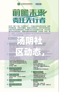 湯陰社區(qū)動(dòng)態(tài)，義務(wù)新聞?lì)^條與社會(huì)責(zé)任共融共生