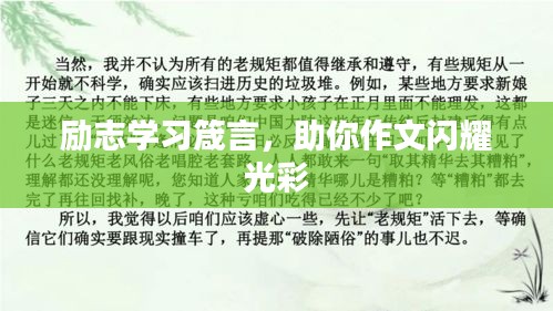 勵志學(xué)習(xí)箴言，助你作文閃耀光彩