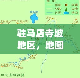 駐馬店寺坡地區(qū)，地圖全覽、最新資訊與詳盡指南