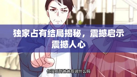獨(dú)家占有結(jié)局揭秘，震撼啟示震撼人心