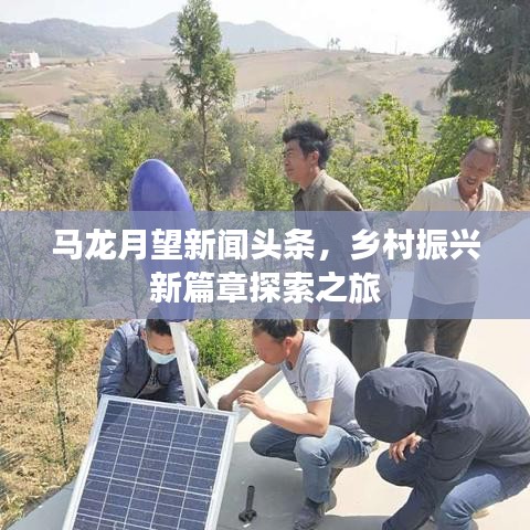 馬龍月望新聞頭條，鄉(xiāng)村振興新篇章探索之旅