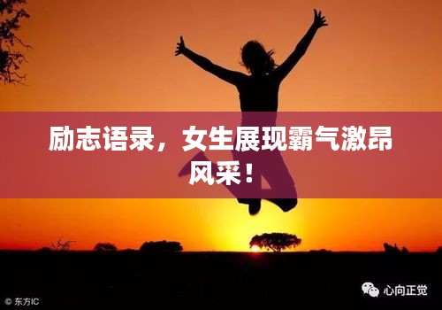 勵志語錄，女生展現(xiàn)霸氣激昂風(fēng)采！
