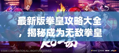 最新版拳皇攻略大全，揭秘成為無敵拳皇的秘訣